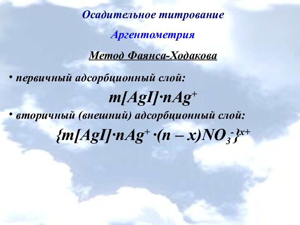 Метод мора аргентометрия. Осадительное титрование аргентометрия. Метод фаянса Ходакова. Метод фаянса аргентометрия. Метод фаянса титрование.