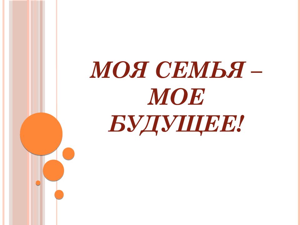 МОЯ СЕМЬЯ – МОЕ БУДУЩЕЕ!
