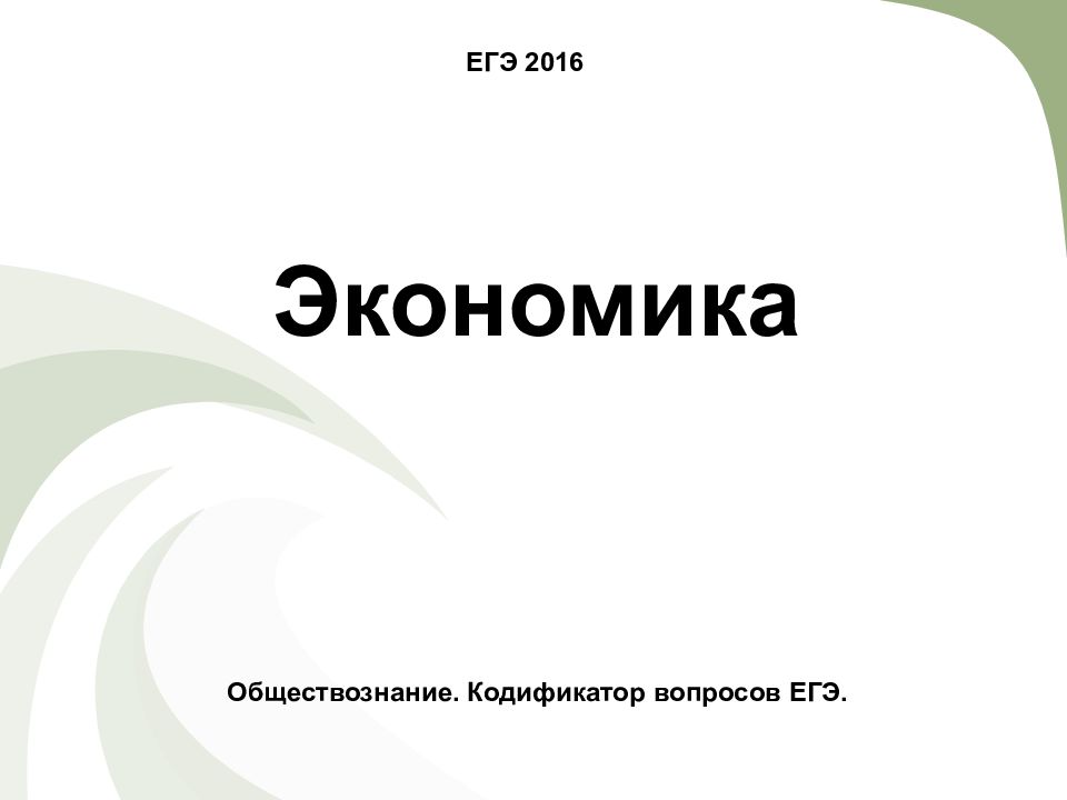 Егэ экономика. Кодификатор ЕГЭ Обществознание экономика. Презентация экономика ЕГЭ. Вопросы экономики ЕГЭ. Экономика это в обществознании ЕГЭ презентация.