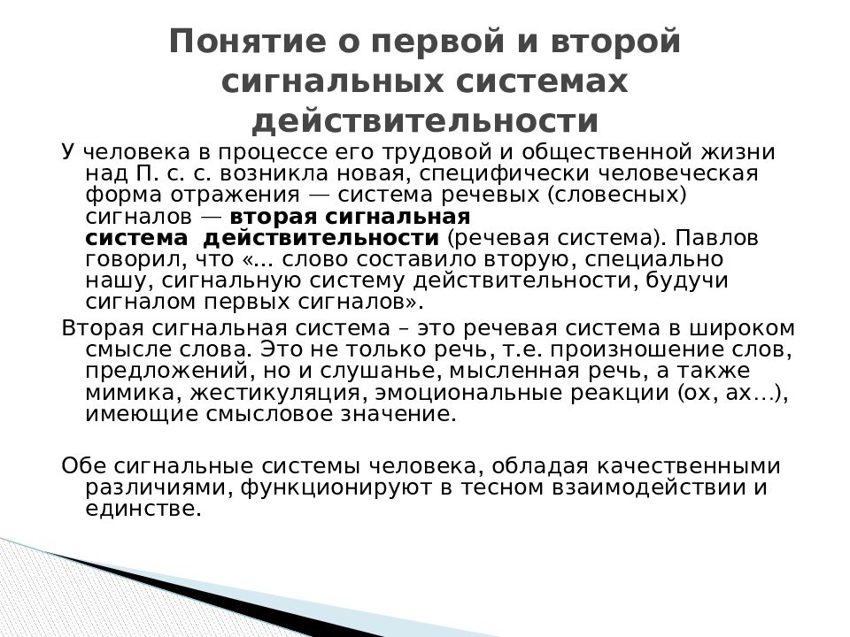 Учение о второй сигнальной системе. Учение Павлова о первой и второй сигнальных системах. Первая и вторая сигнальная система человека. Учение и.п. Павлова о i и II сигнальных системах.. Мед.колледж первая и вторая сигнальная системы.