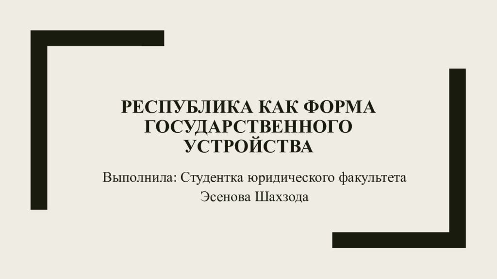 Республика как форма государственного устройства