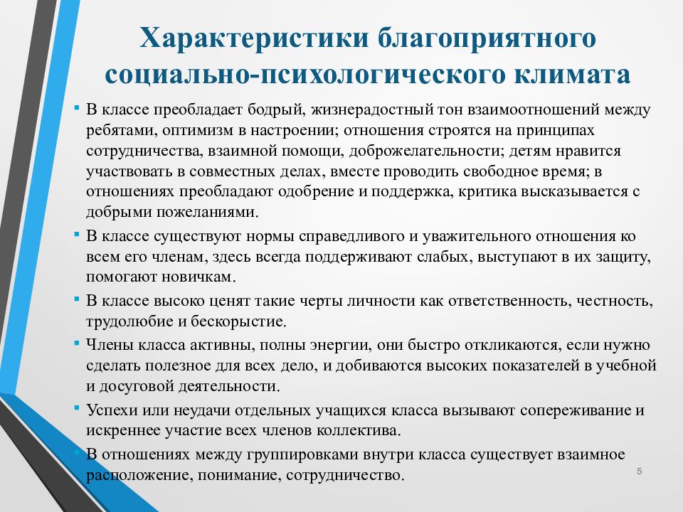 Благоприятный психологический климат. Характеристики социально-психологического климата. Социально-психологический климат в классе. Благоприятный социально-психологический климат. Свойства социально психологического климата.