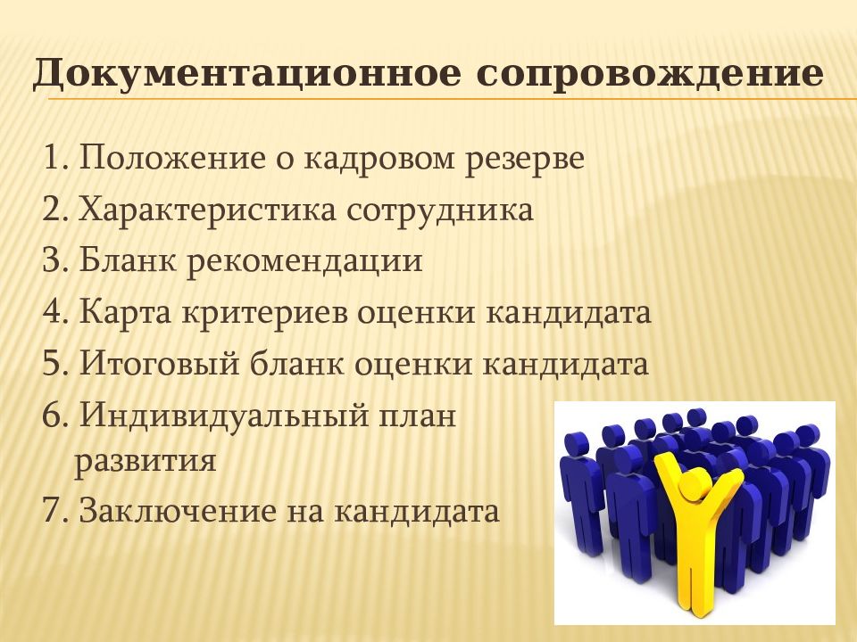 Сопровождение кадров. Оценка кандидатов при приеме на работу. Критерии оценки кадрового резерва. Критерии отбора кандидатов в кадровый резерв. Кадровый резерв презентация.