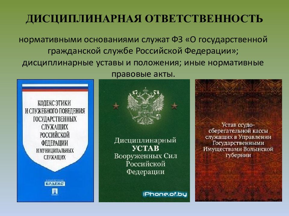 Правовой акт службы. Дисциплинарная ответственность НПА. Дисциплинарная ответственность нормативно-правовые акты. Дисциплинарная ответственность гос гражданских служащих. Нормативный акт дисциплинарной ответственности.