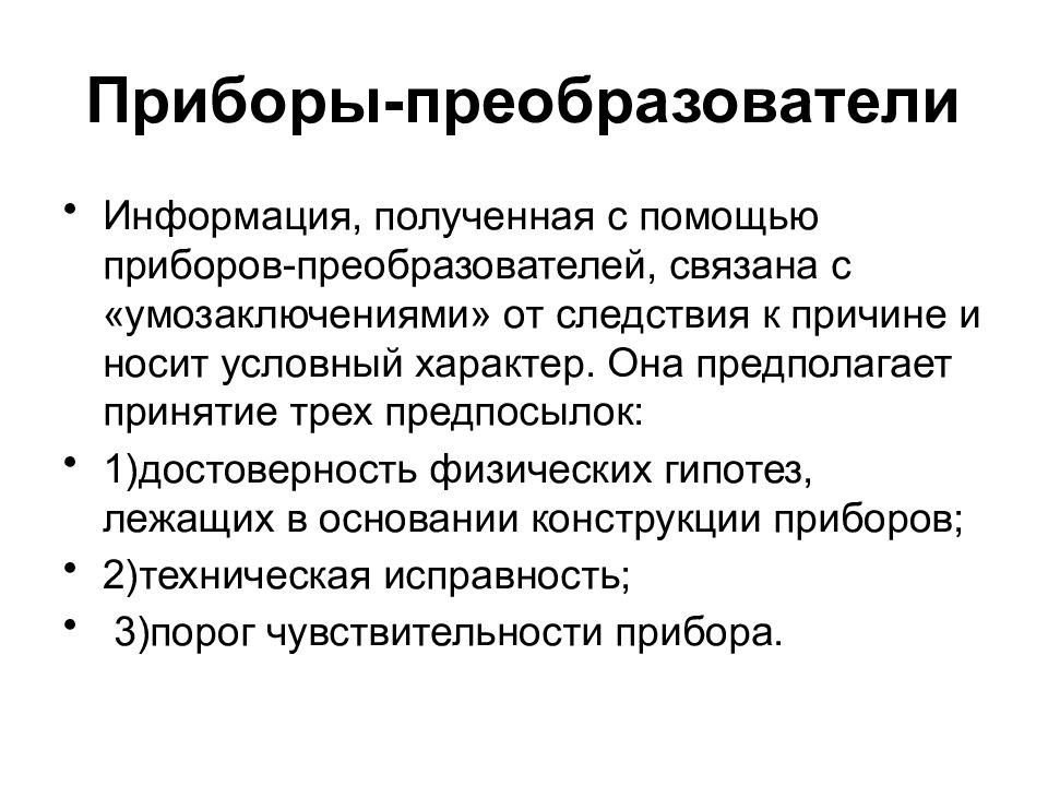 Условный характер это. Сводную информацию получают с помощью измерителей. Порог чувствительности.