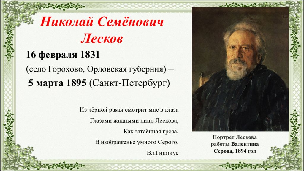 Родители лескова. Николай Лесков(1831-1895). Лесков 190 лет. Годы жизни Лескова Николая Семеновича. 190 Лет со дня рождения русского писателя Николая Семеновича Лескова.