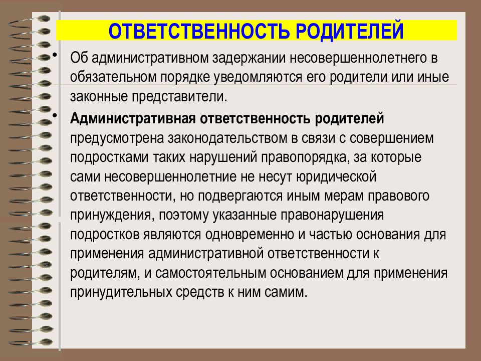 Презентация ответственность родителей за правонарушения несовершеннолетних детей