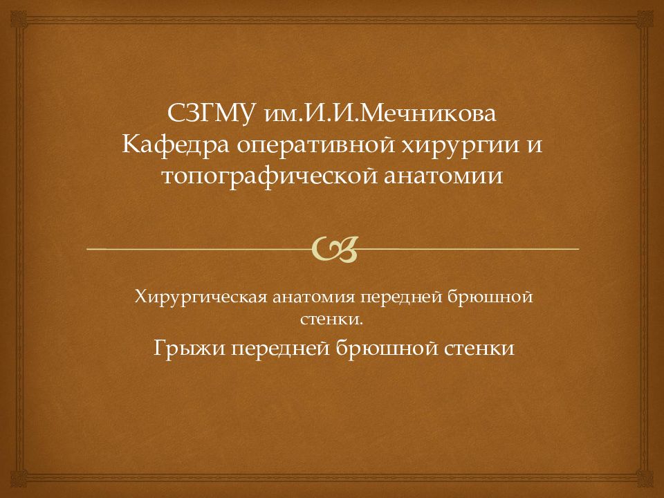 СЗГМУ им.И.И.Мечникова Кафедра оперативной хирургии и топографической анатомии