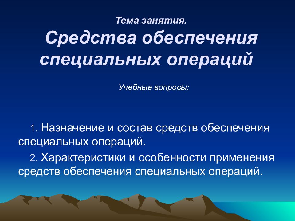 Средства обеспечения спецопераций. Средства обеспечения специальных операций виды. Что является средством обеспечения спецоперации. Что входит в средства обеспечения спецопераций.