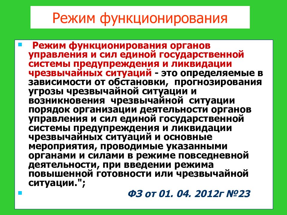 Режимы функционирования силы и средства рсчс презентация