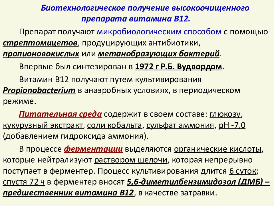 Получение препарата. Микробиологический Синтез витамина в12. Получение витамина в12. Технологическая схема получения витамина в12. Производство витамина в12.