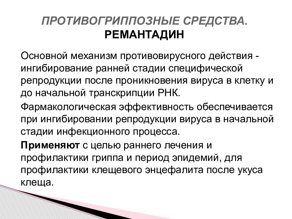 Ремантадин эффект. Ремантадин механизм действия фармакология. Ремантадин механизм действия. Ремантадин и амантадин механизм действия. Противогриппозные механизм действия.