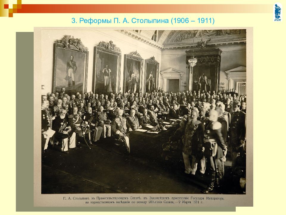 Реформы 1906 1911. Столыпин и государственная Дума 1906. Правительствующий Сенат при Александре 2.