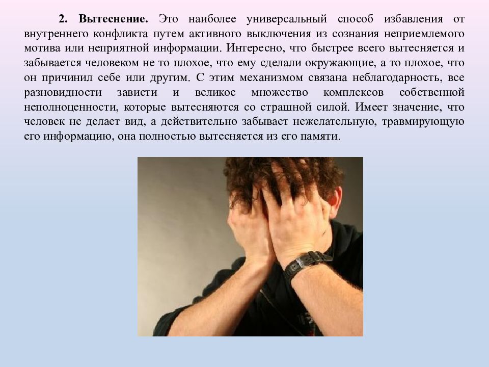 Внутренний конфликт и психологическая защита. Вытеснение информации из памяти – это. Активное выключение из сознания травмирующей информации это.