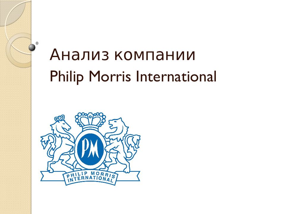 Филип морис к успеху. Презентация ценностей компании Филип Морис. Philip Morris Multifilter. Philip Morris Production Plant- Kazakhstan -.