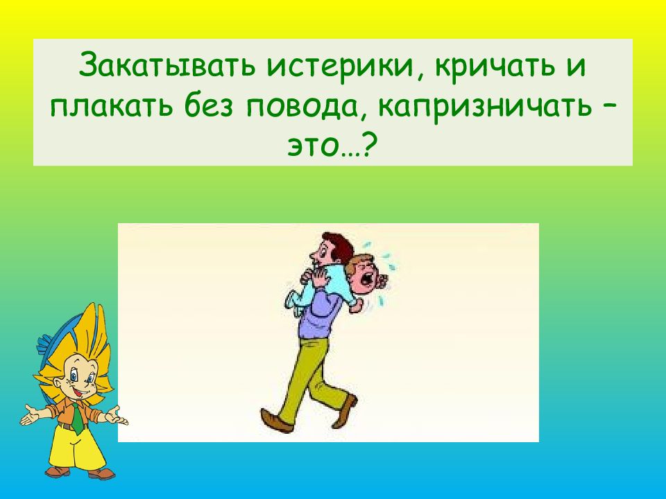 Хороший поступок синоним. Хорошие и плохие поступки презентация. Истерика картинки для презентации.