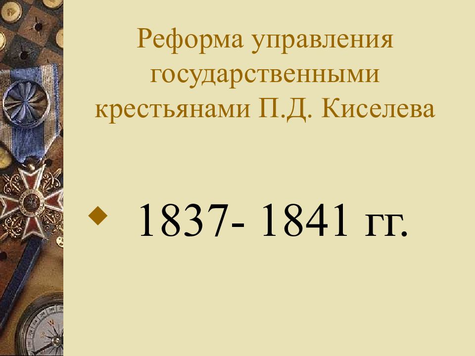 1837-1841 Реформа управления государственными крестьянами. Реформа п д Киселева 1837 1841. Итоги реформы Киселева 1837-1841. Реформа управления государственными крестьянами Киселева.