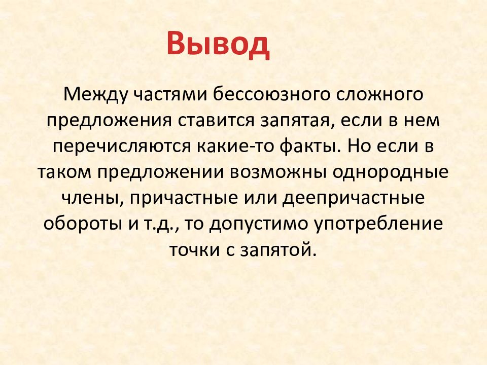 Между частями бессоюзного сложного предложения ставится запятая. Бессоюзные предложения с точкой запятой. Точка с запятой в БСП. Запятая и точка с запятой в БСП.