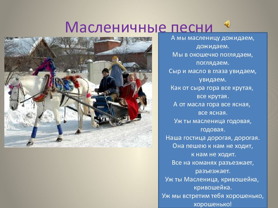 а мы масленицу дожидались. а мы масленицу дожидаем слова. песни которые поют на масленицу. заклички на масленицу для детей. а мы масленицу дожидаем.