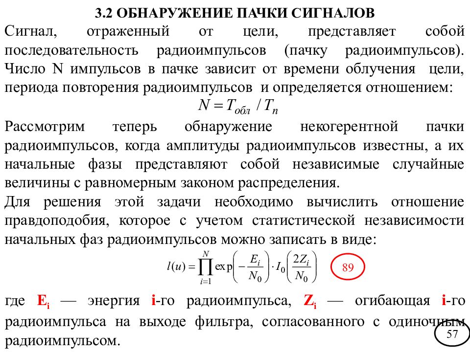 Отраженный сигнал от объекта возвращается. Основы теории обнаружения сигналов. Энергия радиоимпульса. Количество импульсов в пачке. Сигнал рассогласования.