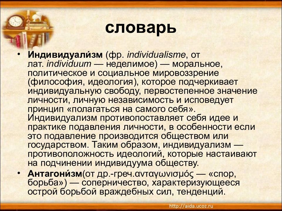 Индивидуализм и конформизм в философии презентация