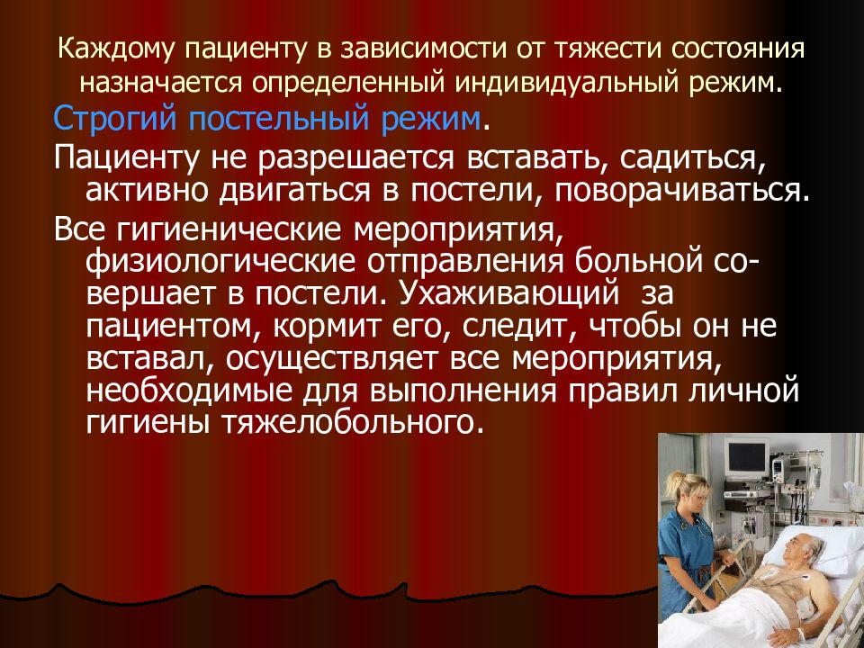 Режим больного. Строгий постельный режим пациента. Индивидуальный режим больного. При постельном режиме пациенту разрешается. Постельные режимы больного.