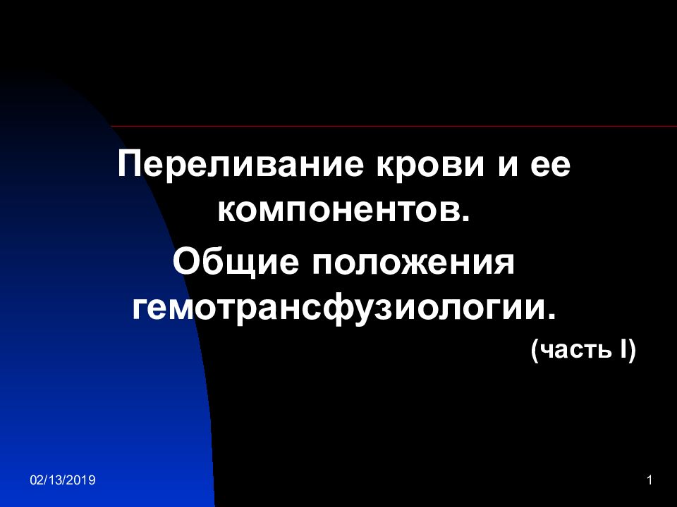 12.02.2019 1 Переливание крови и ее компонентов. Общие положения