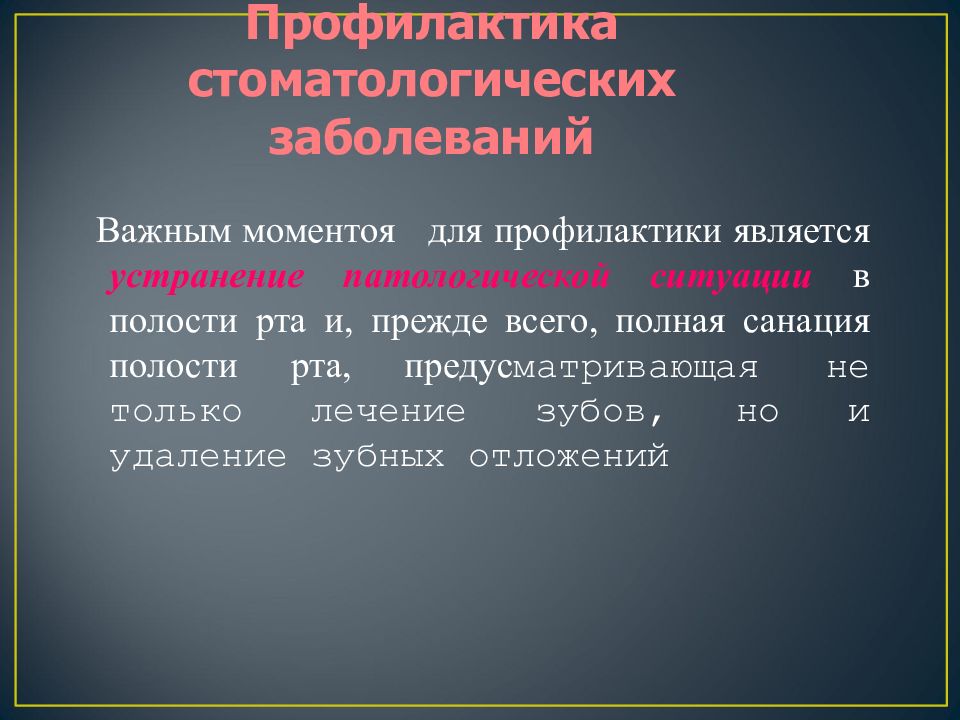 Профилактика стоматологических заболеваний. Вторичная профилактика стоматологических заболеваний. Уровни профилактики стоматологических заболеваний. Методы профилактики стоматологических заболеваний.