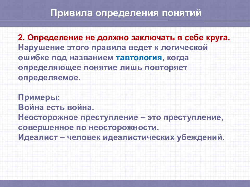 Какой должен быть заключен. Определяемое и определяющее понятия в логике. Определение понятий в логике примеры. Определяемое и определяющее понятия примеры. Определение понятий правила определения понятий в логике.