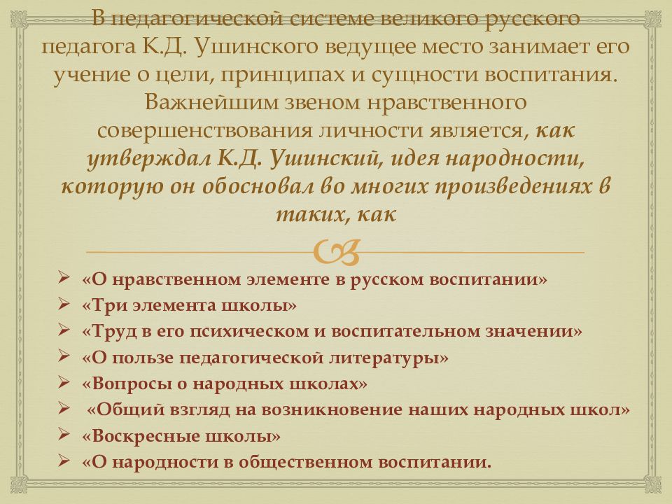 О народности в общественном воспитании презентация