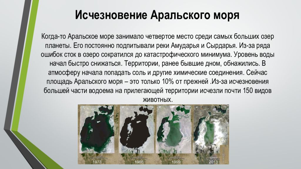 Тема исчезнуть. Исчезновение Аральского моря. Исчезновение Аральского моря презентация. Экологическая катастрофа Аральского моря презентация. Аральское море презентация.