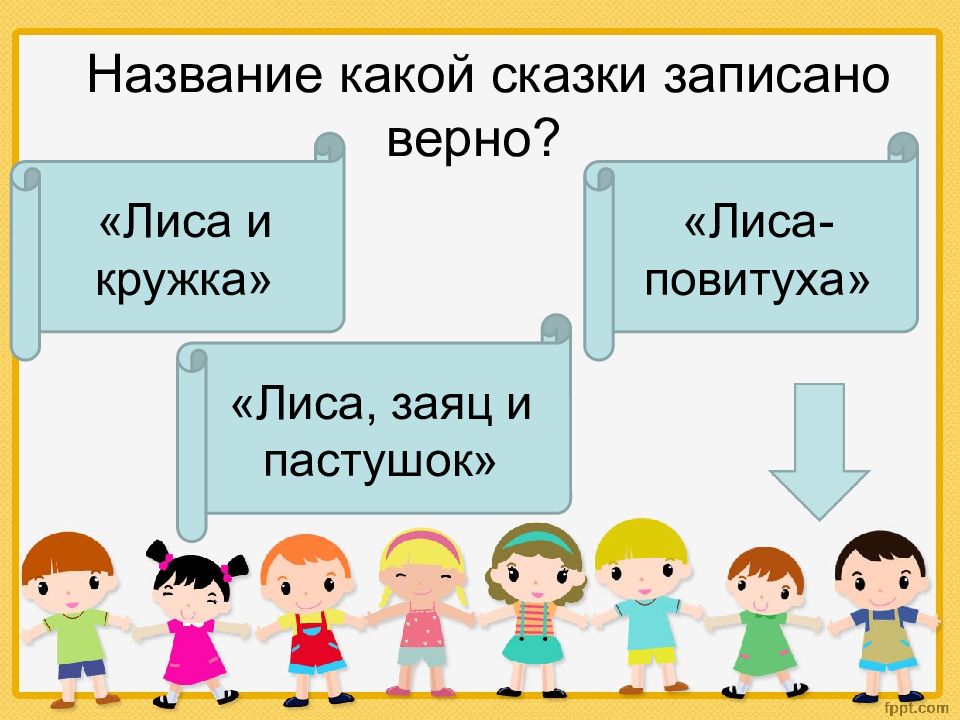 Записано верно. Сказка пишем по 1 слову.