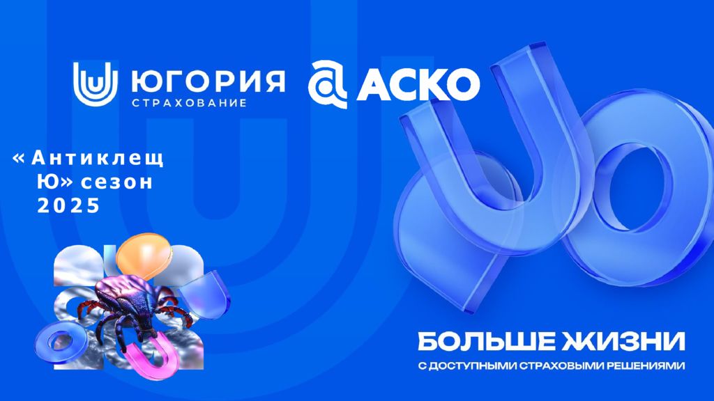 « Антиклещ Ю» сезон 2025