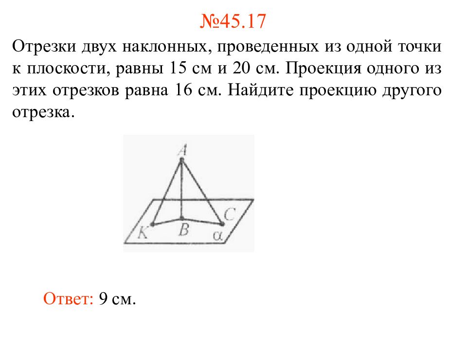 Равные наклонные проведенные к плоскости. Ребус перпендикуляр. Признак о трех перпендикулярах. Сколько перпендикуляров можно провести из одной точки к плоскости. Стишок про перпендикуляр.