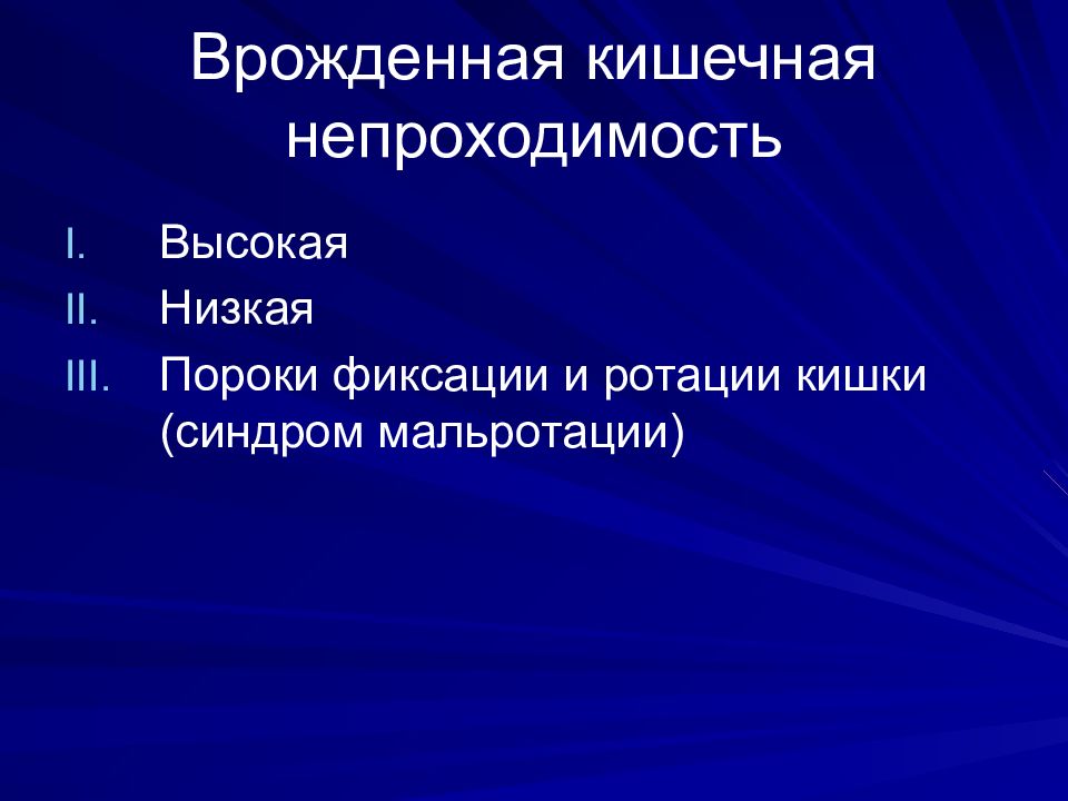 Врожденная кишечная непроходимость презентация