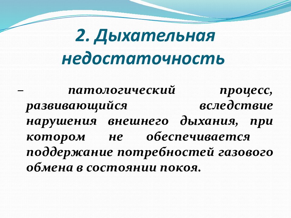 Патология внешнего дыхания презентация