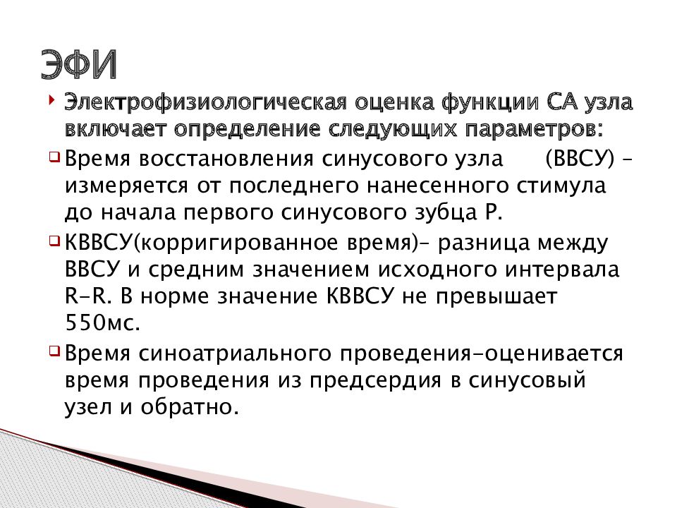 Эфи. Электрофизиологическое исследование сердца. Эфи метод исследования сердца. Электрофизиологическое исследование сердца (эфи). Внутрисердечное электрофизиологическое исследование сердца.