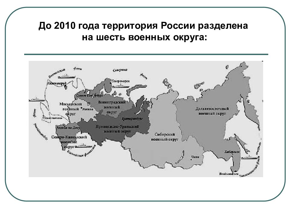 Военно административные округа. Деление России на военные округа. Военные округа РФ 2010. Деление по военным округам. Военные округа РФ до 2010 года.