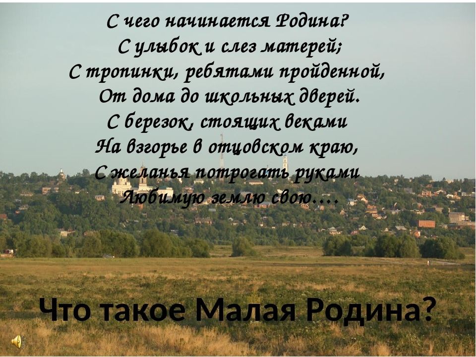 Стихотворение села. Стихи о малой родине. Стихи о мвлой родинеродине. Малая Родина стихи. Стихотворение про мою малую родину.