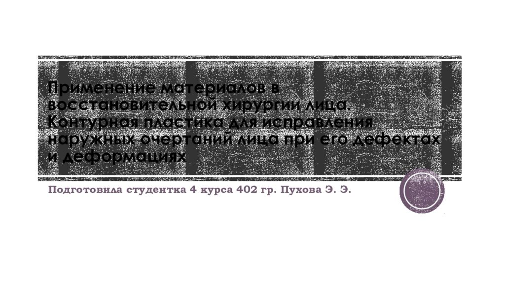 Применение материалов в восстановительной хирургии лица. Контурная пластика для исправления наружных очертаний лица при его дефектах и деформациях