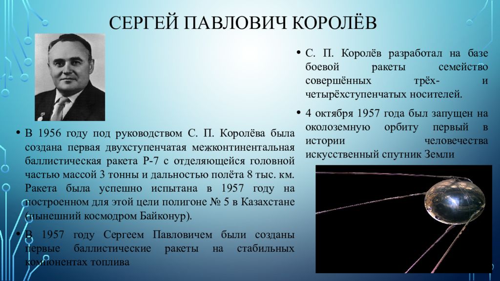 Какое имя носил 1 спутник. Первые изобретения Сергея Павловича королёва.