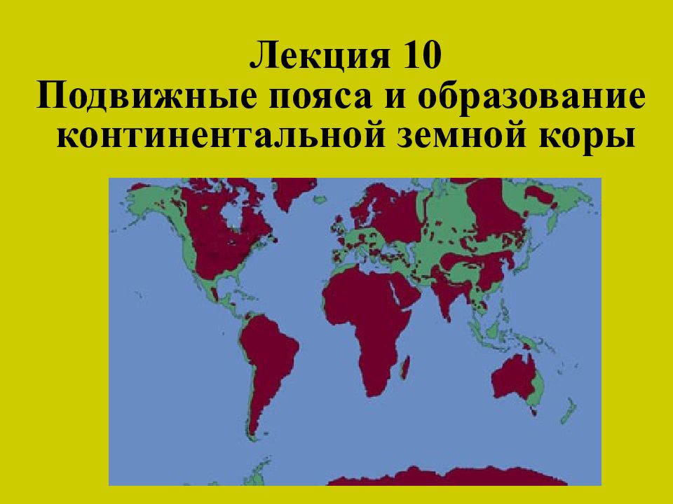 Лекция 10 Подвижные пояса и образование континентальной земной коры