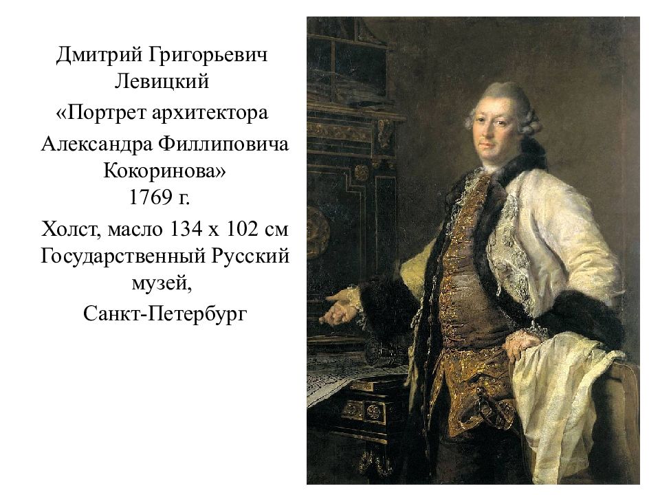 Левицкий Дмитрий Григорьевич 18 век. Левицкий портрет Кокоринова. Портрет а ф Кокоринова Левицкий. Левицкий Архитектор Кокоринова.