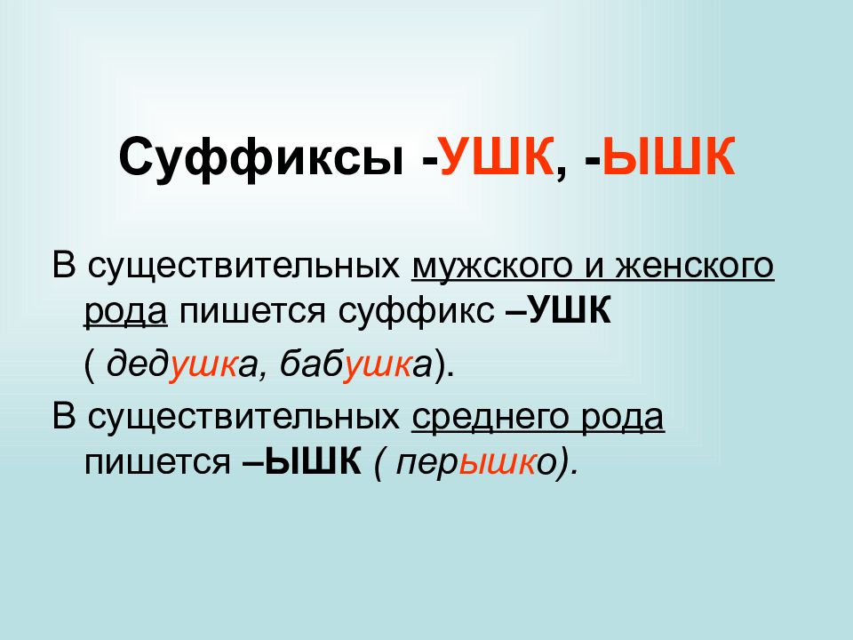 Наличие суффикс. Суффикс ушк. Суффиксы ушк ЮШК. Правописание суффиксов ушк ЮШК. Правописание суффиксов ышк ушк ЮШК В существительных.