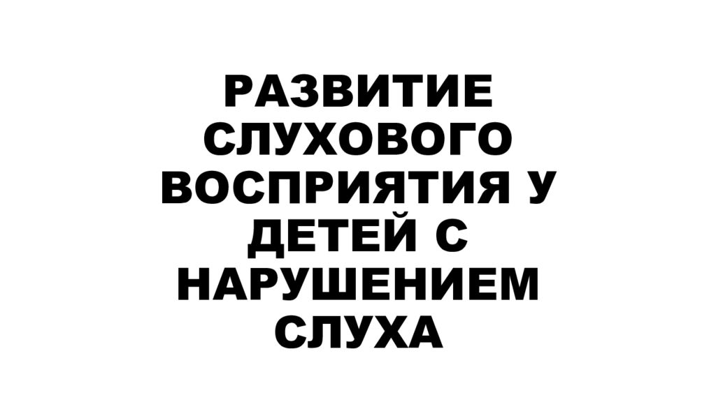 Фгос для детей с нарушением слуха презентация