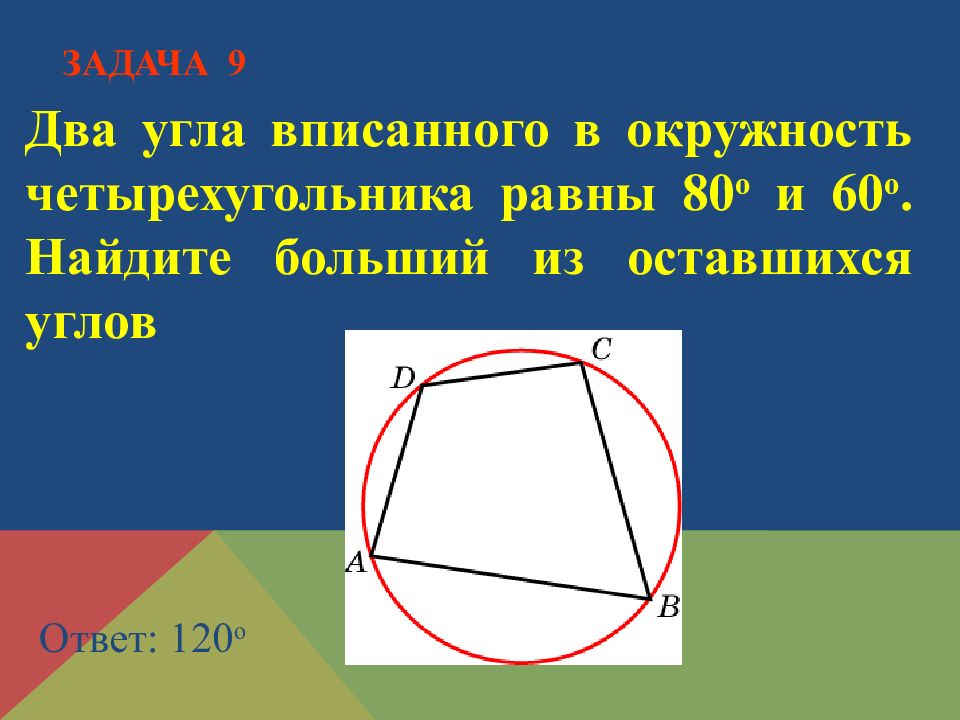 2 угла вписанного. Два угла вписанного в окружность четырехугольника равны. Задачи на вписанный четырехугольник в окружность. Даа угла вписаннрго в окр. Углы вписанного четырехугольника.