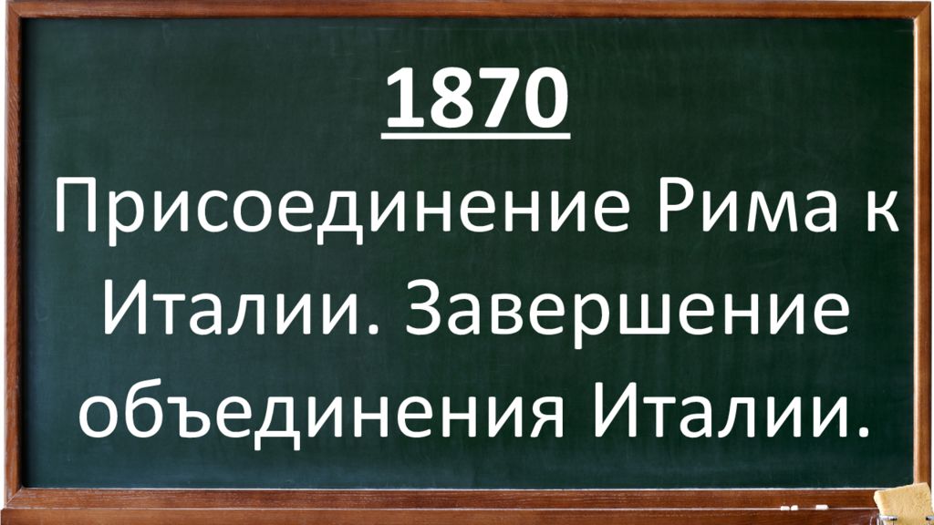 Присоединение рима к италии. Присоединение Рима в 1870.