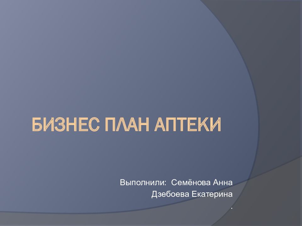 Бизнес план аптеки готовый пример