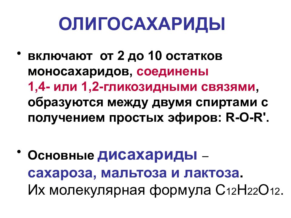 УГЛЕВОДЫ: функции и обмен ОЛИГОСАХАРИДЫ