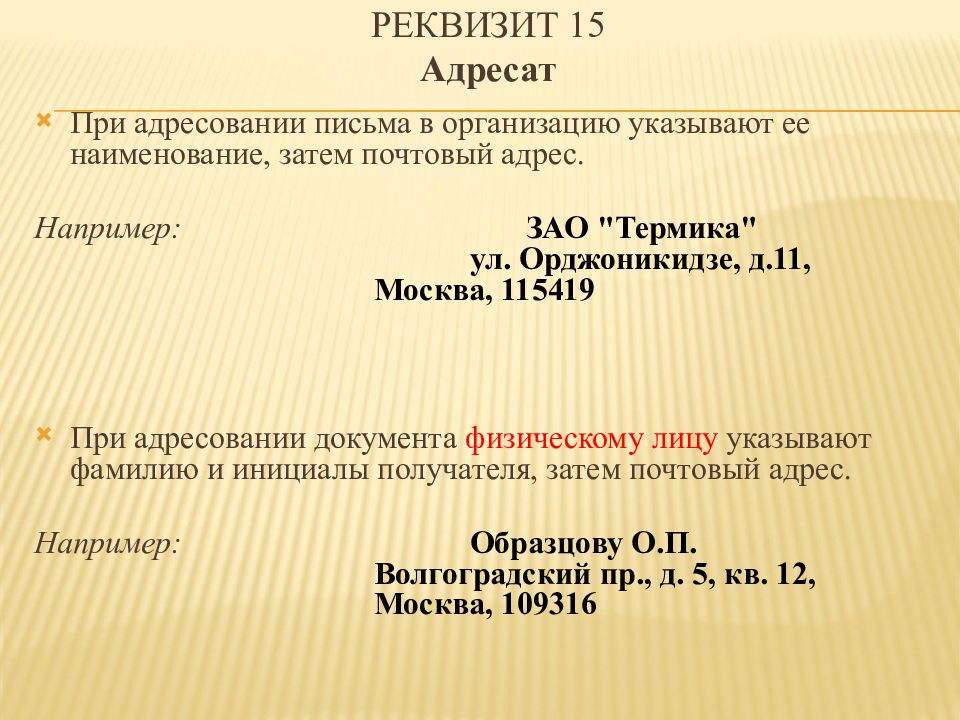 Реквизит адресат. При адресовании письма организации. Реквизит 15. Оформление реквизита адресат.